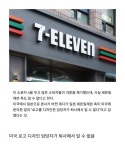세븐일레븐 철자 중 n만 소문자인 이유 | 유머 게시판 | RULIWEB 세븐일레븐 철자 중 n만 소문자인 이유 | 유머 게시판 | 루리웹