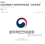 속보 한빛4호기 5년만에 재가동 결정 안전성 확인