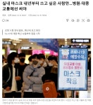 실내 마스크 내년부터 쓰고 싶은 사람만…병원·대중교통에선 써야 | 유머 게시판 실내 마스크 내년부터 쓰고 싶은 사람만…병원·대중교통에선... 