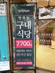 방화역 3번출구 9첩 반찬 구내식당