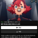 애니넷플릭스에 수성의 마녀 자막더빙판 올라옴