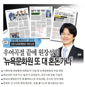 [단독]'문체부 블랙리스트'용호성 신임 뉴욕문화원장 지명 논란 | 종합 정보 게시판 [단독]'문체부 블랙리스트'용호성 신임 뉴욕문화원장 지명 논란...