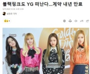 블핑 YG 떠난다. | 유머 게시판 블핑 YG 떠난다. | 유머 게시판 | 루리웹