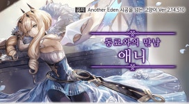 어나더에덴 선행캐릭 애니 등장 공지 등