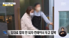 장사하는 가게 앞에 컨테이너를 놓은 건물주