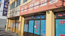 강릉 교동반점 짬뽕