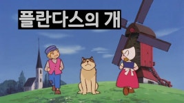 플란다스의 개가 역대 최고의 임팩트였던 이유