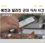 예전과 많이 달라진 군대 급식문화jpg