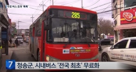 전국 최초 시내버스 무료화 도입한 청송군