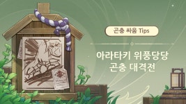 원신 아라타키 위풍당당 곤충 대격전 이벤트 팁
