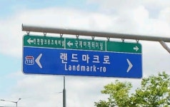 독특한 도로명주소들