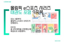 e스포츠 동향 올림픽 e스포츠 시리즈 태권도 포함 9개 종목