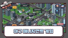 1인개발 WBC 기념 야구감독게임 베이스볼스타매니저 LITE 출시했습니다
