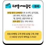 [KB스타뱅킹] GS25 20% 할인, 한끼 2개월 구독 쿠폰 선착순 무료 | 유저 예판 핫딜 뽐뿌 게시판 [KB스타뱅킹] GS25 20% 할인, 한끼 2개월 구독... 