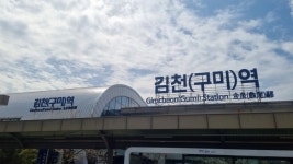 경북 경상북도 구미에서 덕질 구미에서 덕질하는 방법 feat김천