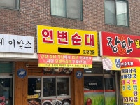 연변순대