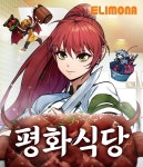와이랩, 엘리모나 웹툰 ‘평화식당’ 금요 웹툰으로 7일(금) 공개