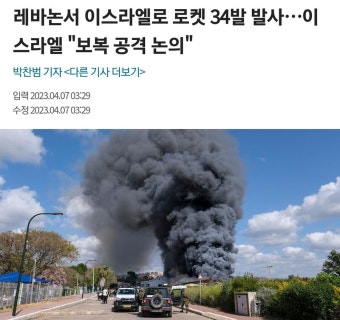 레바논, 이스라엘에 로켓 공격 | 유머 게시판 레바논, 이스라엘에 로켓 공격 | 유머 게시판 | 루리웹