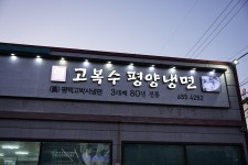 평택 80년 전통 고복수 평양냉면 - 네 맛대로 해라 | 음식 갤러리 평택 80년 전통 고복수 평양냉면 - 네 맛대로 해라 | 음식 갤러리 | 루리웹