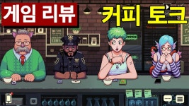 [게임 리뷰, 결말 포함] 마음이 따스해지는 힐링 게임, 커피 토크 | 게임방송 [게임 리뷰, 결말 포함] 마음이 따스해지는 힐링 게임, 커피 토크... 