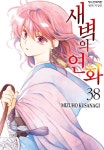 새벽의 연화 38권 후기