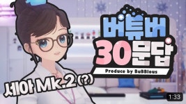 세아 객원세아 7호기가 준비해준 버튜버 30문답 미자편