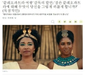 클레오파트라는 흑인이다! | 유머 게시판 클레오파트라는 흑인이다! | 유머 게시판 | 루리웹
