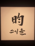 밖에서 밥 먹습니다 분당 야탑 스시윤
