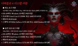 디아블로 4 공식 시스템 사양 최소 및 권장 시스템 사양