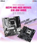 ㈜디앤디컴 애즈락 A620 메인보드, 지난 주 1일(월)부터 리뷰 이벤트 중