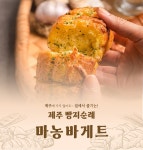 네이버제주에서 줄서서 사먹는 빵지순례 천연버터 마농바게트