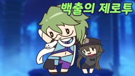원신 백출의 제로투
