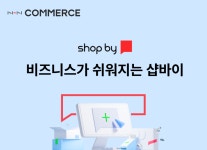 NHN커머스, ‘샵바이’ 오픈…기술 차별화로 D2C시장 정조준
