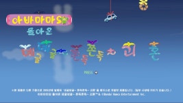 아바마마와 돌아온 데굴데굴 쫀득쫀득 괴혼