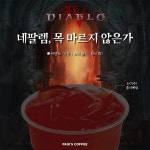 디아블로4 출시에 노젓는 빽다방 근황 | 유머 게시판 디아블로4 출시에 노젓는 빽다방 근황 | 유머 게시판 | 루리웹