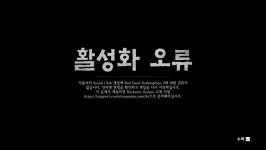 제발 살려주세요 활성화 오류 좀 답변정말 부탁드려요