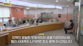 뜨겁게 논란 중인 시골 유일 우체국들의 단축 영업