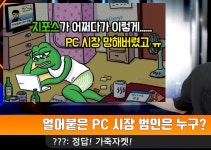 pc시장을 얼어버리게 만든 재벌 | 정치유머 게시판 pc시장을 얼어버리게 만든 재벌 | 정치유머 게시판 | 루리웹