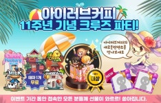 넥스쳐 ‘아이러브커피’, 11주년 기념 ‘크루즈 파티’ 업데이트 실시 넥스쳐 ‘아이러브커피’, 11주년 기념 ‘크루즈 파티’ 업데이트 실시... 