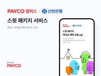 NHN페이코, 신한은행과 캠퍼스 전용 스윗 패키지 서비스 공개