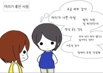 머리가 나쁜사람 좋은 사람 차이 만화manhwa