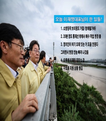 개딸찌빠들이 돌려보며 자랑스러워하는 이재명의 수해 대처 | 정치유머 게시판 개딸찌빠들이 돌려보며 자랑스러워하는 이재명의 수해 대처...