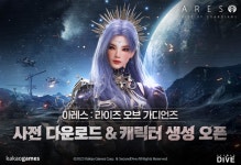 ㈜카카오게임즈, ‘아레스 : 라이즈 오브 가디언즈’ 출시 D-1 오늘... 시작 ㈜카카오게임즈, ‘아레스 : 라이즈 오브 가디언즈’ 출시 D-1 오늘... 
