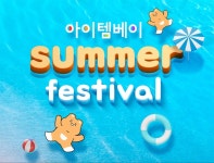 아이템베이, 서머 페스티벌 진행 아이템베이, 서머 페스티벌 진행 | 루리웹