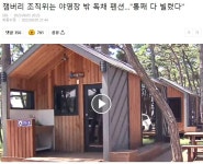 잼버리 조직위는 야영장 밖 독채 펜션…통째 다 빌렸다 | 유머 게시판 잼버리 조직위는 야영장 밖 독채 펜션…통째 다 빌렸다 | 유머 게시판... 