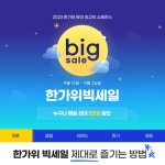 아이티블루 지마켓코리아 한가위 빅세일 프로모션 행사 11일 월부터 진행 중