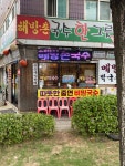 국수 먹고 왔어요