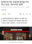 점주들이 신용카드 들고 버거킹 본사 방문한 이유 ㄷㄷㄷ | 유머 게시판 점주들이 신용카드 들고 버거킹 본사 방문한 이유 ㄷㄷㄷ | 유머 게시판... 