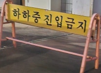 하하중 진입금지 | 유머 게시판 하하중 진입금지 | 유머 게시판 | 루리웹