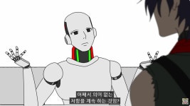 지구의 완전정복을 꿈꾸는 간악한 인공지능